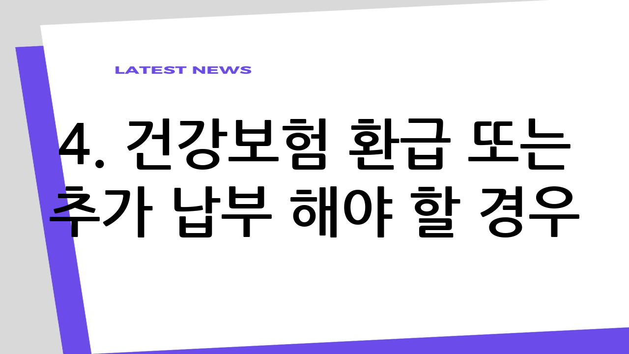 4. 건강보험 환급