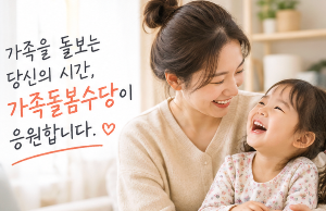 가족돌봄수당 신청방법과 지원금액, 대상 조건 알아보기