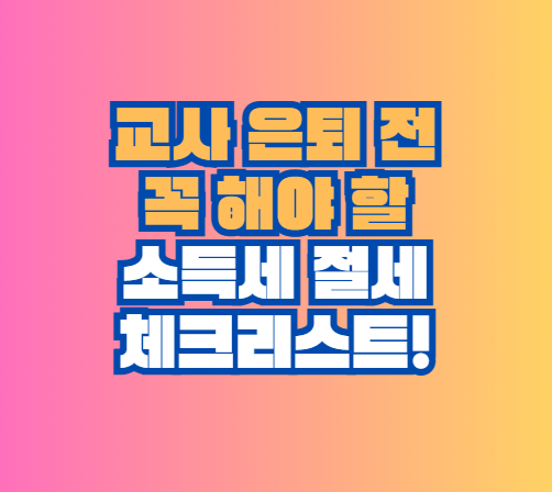 소득세 절세