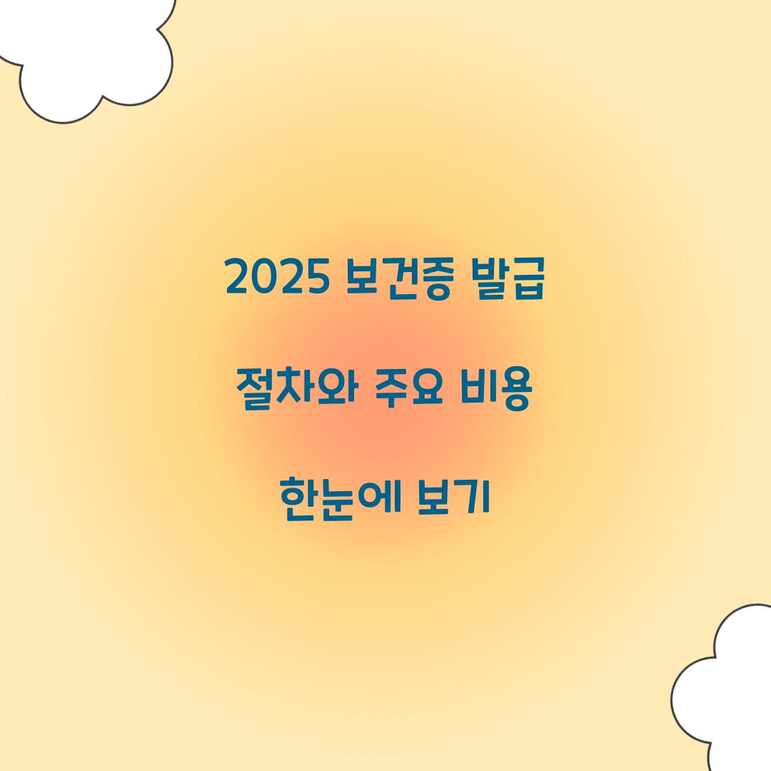2025 보건증