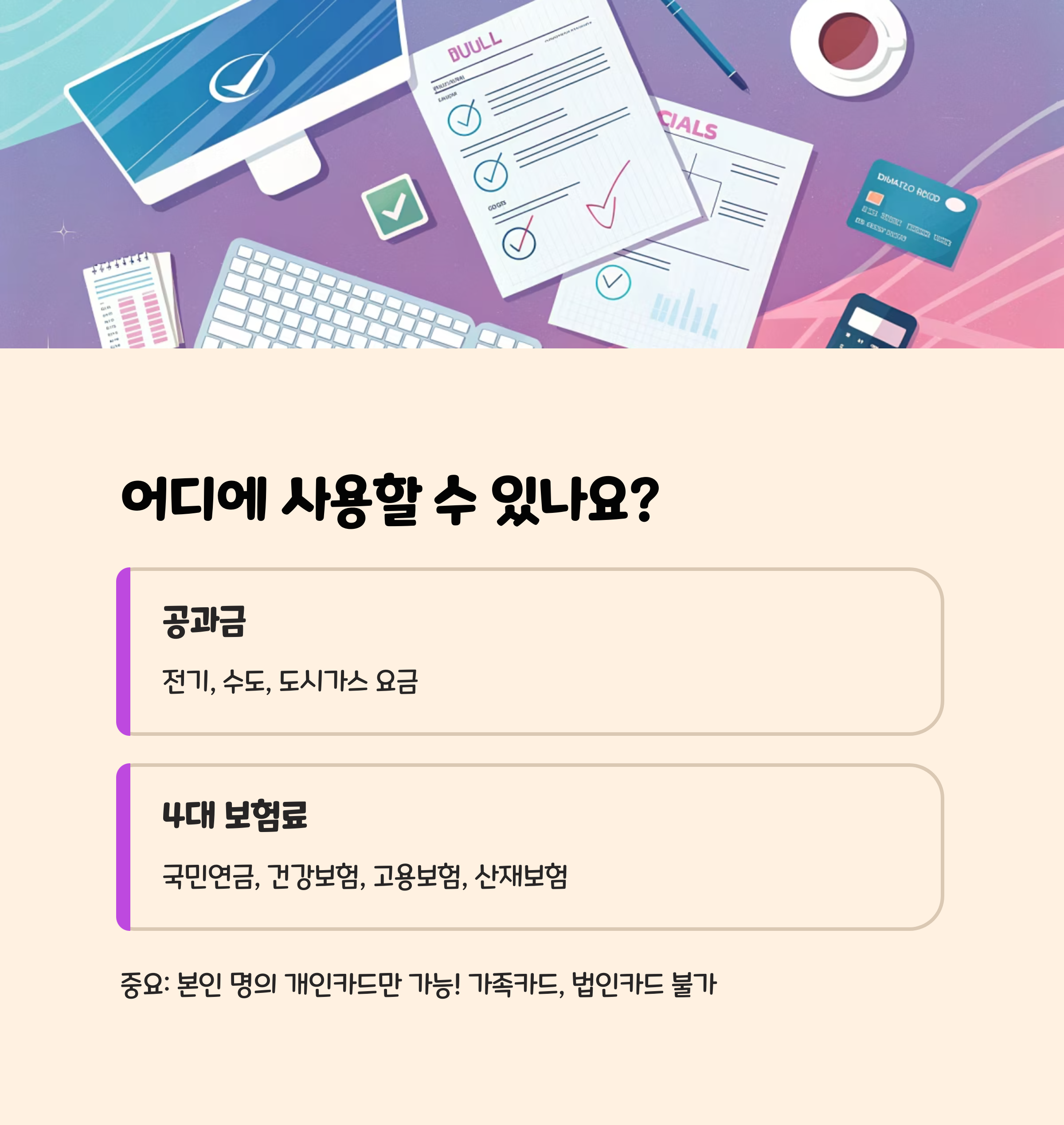 사용처 및 유의사항