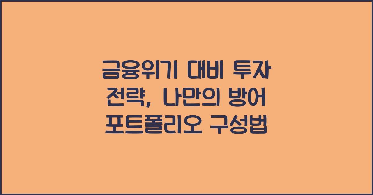 금융위기 대비 투자 전략