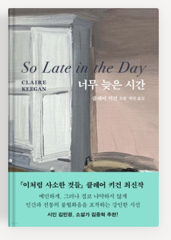 클레어 키건 작가의 '너무 늦은 시간' 책표지.