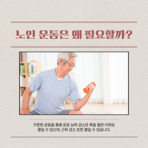 노인 근육운동의 필요성