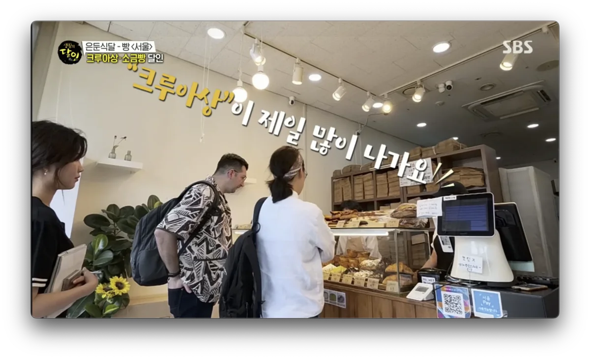 생활의 달인 은둔식빵