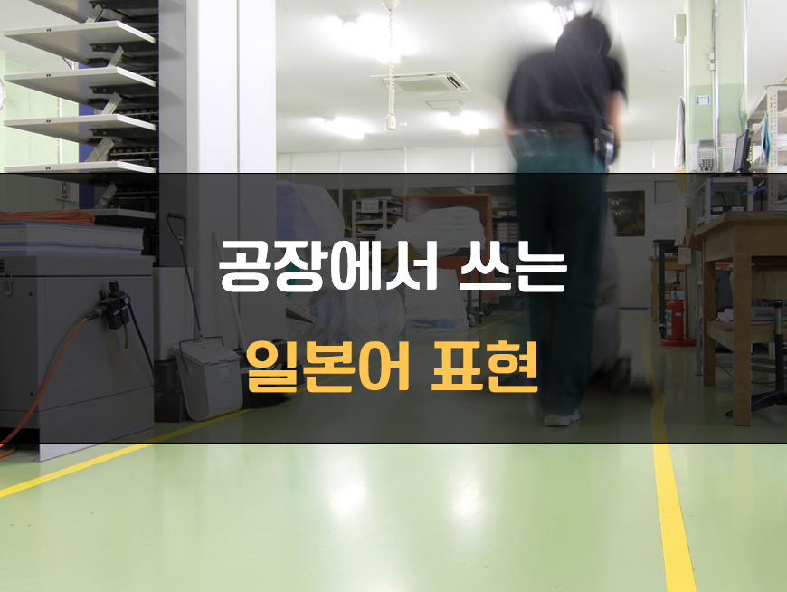 공장에서 쓰는 일본어