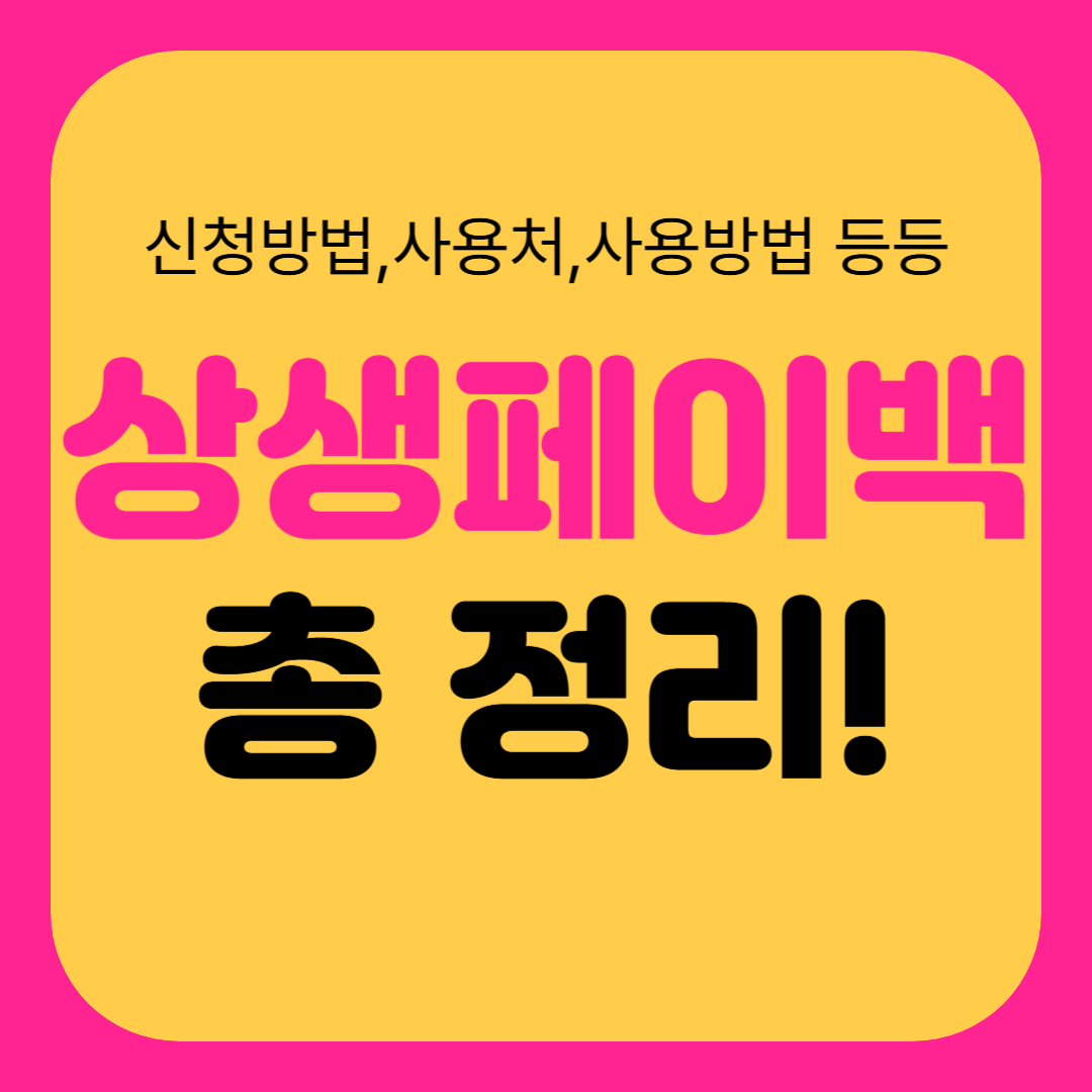 온누리 상생페이백