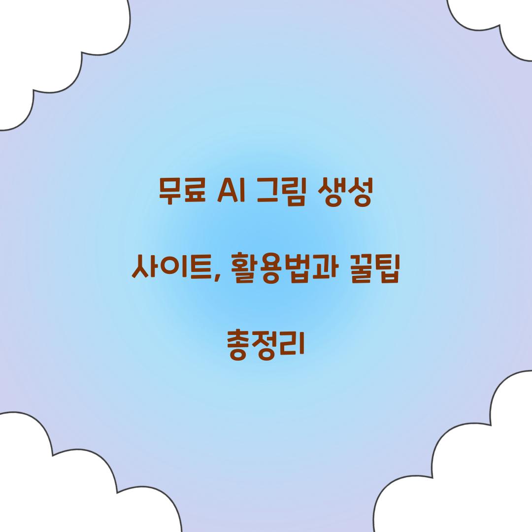 무료 AI 그림 생성 사이트