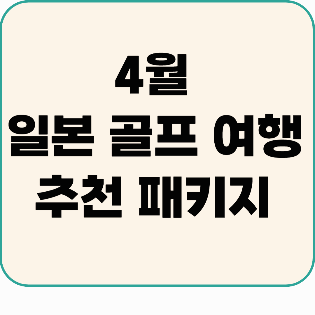 4월 일본 골프 여행, 왜 이렇게 인기 많을까? 추천 패키지까지!
