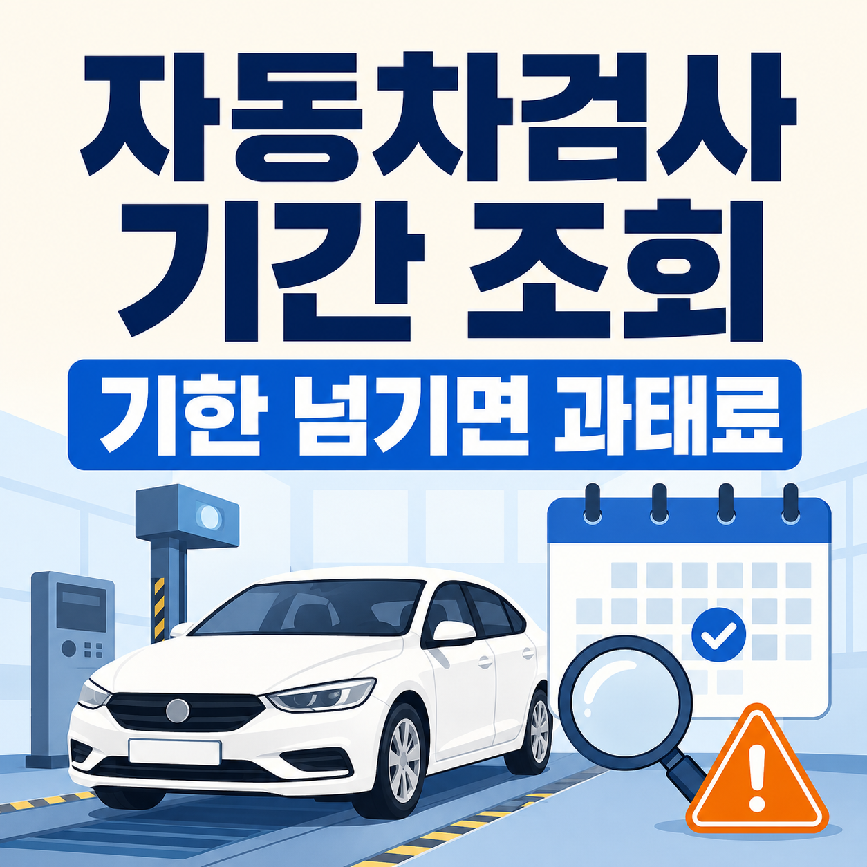 자동차검사 기간 조회 방법과 기한 넘겼을 때 과태료 총정리