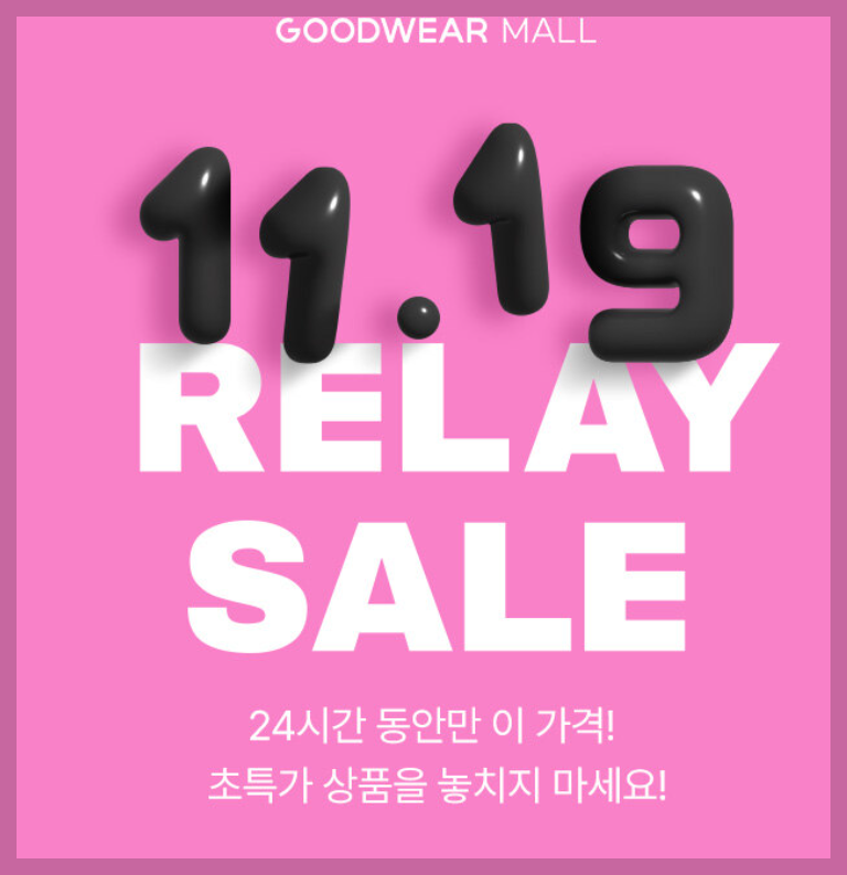 굿웨어몰 블프 행사 리치맘 스타일