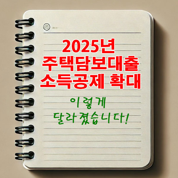 2025년 주택담보대출 소득공제 확대 이렇게 달라졌습니다.