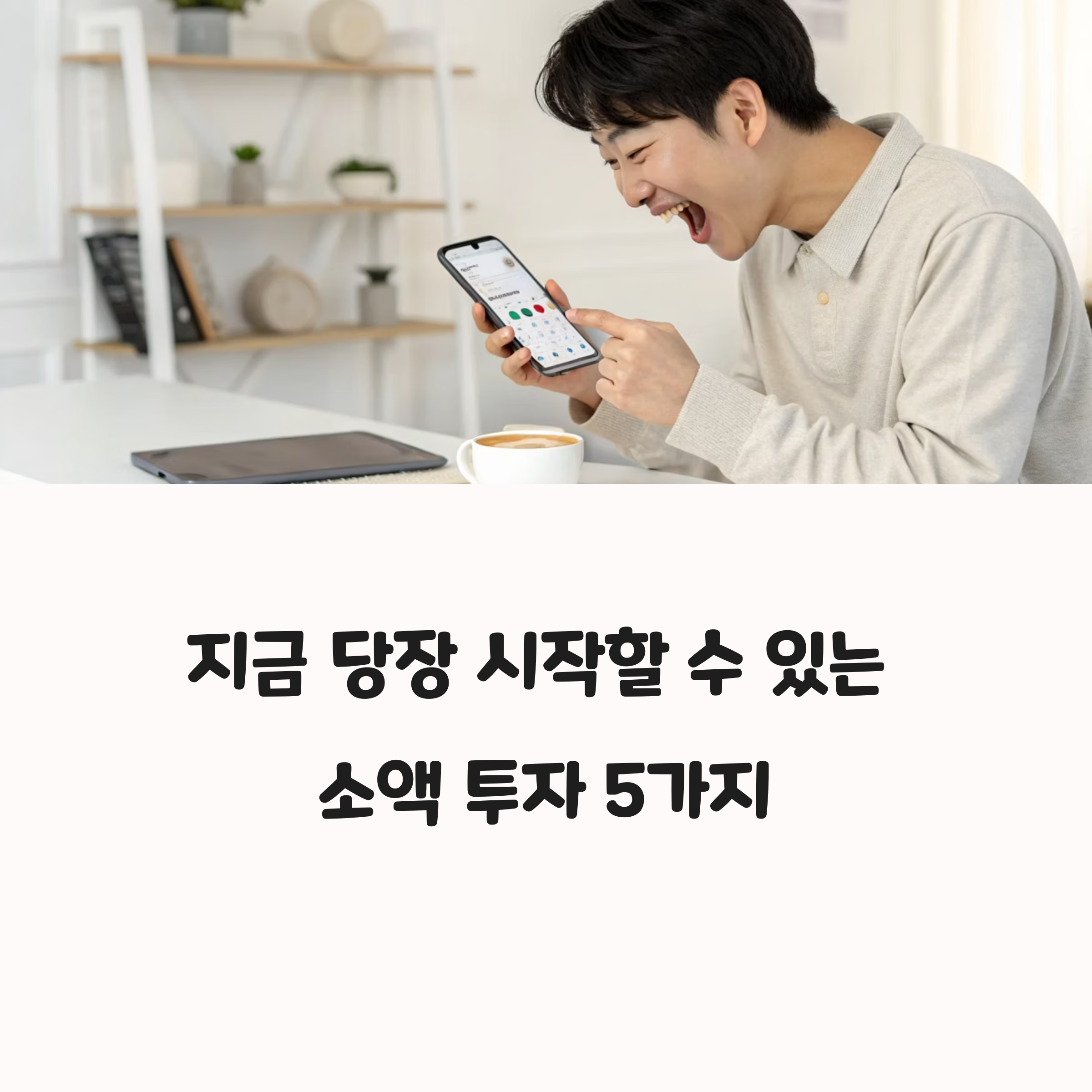 현실적인 소액 투자 방법