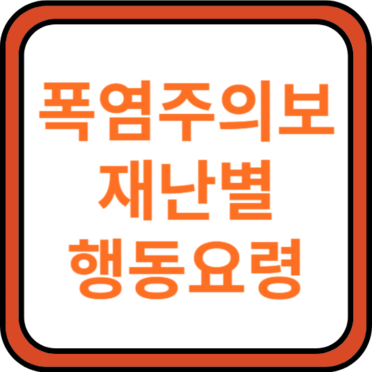 폭염주의보