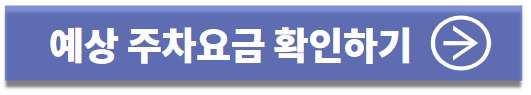 인천공항 주차요금 확인