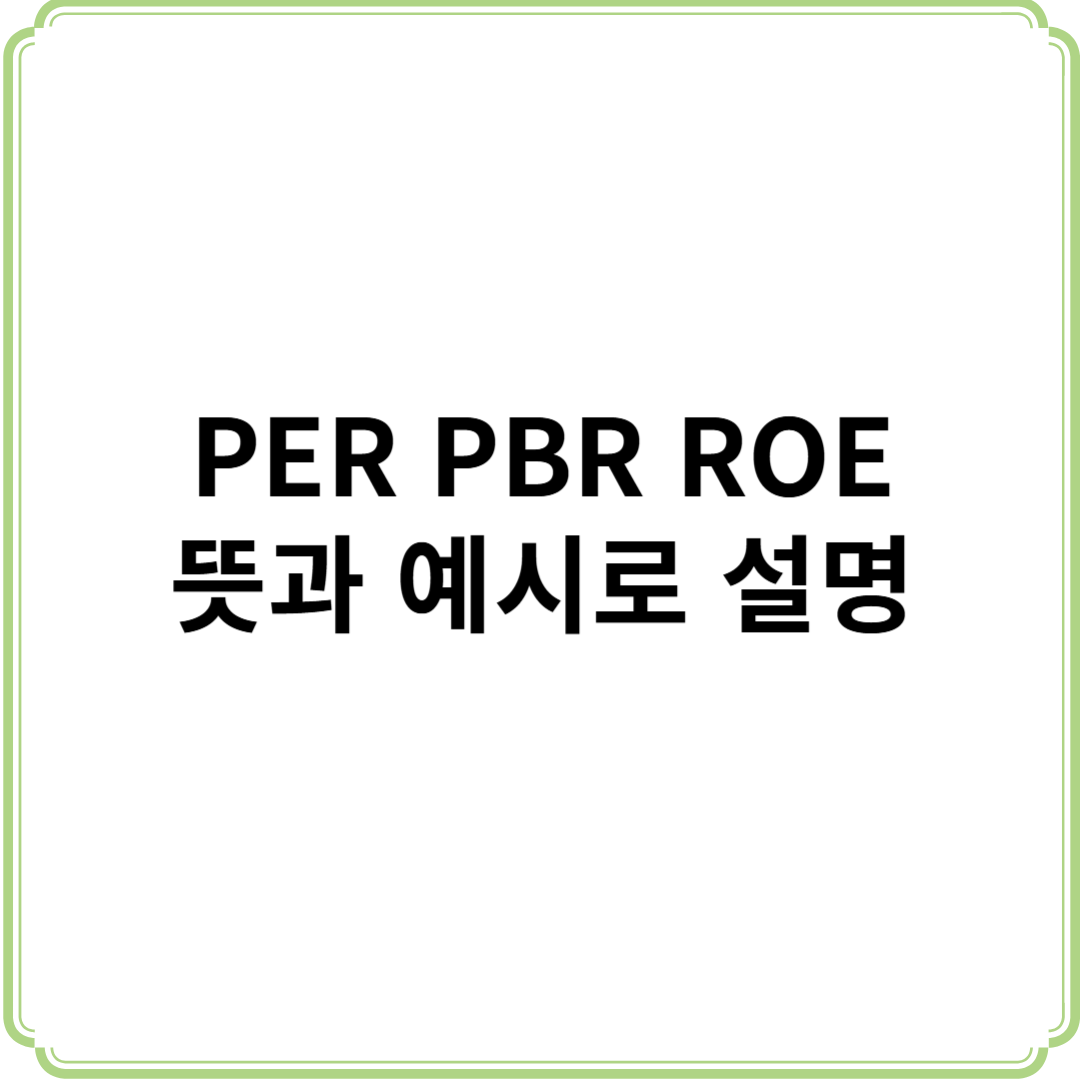 PER PBR ROE의 뜻과 예시