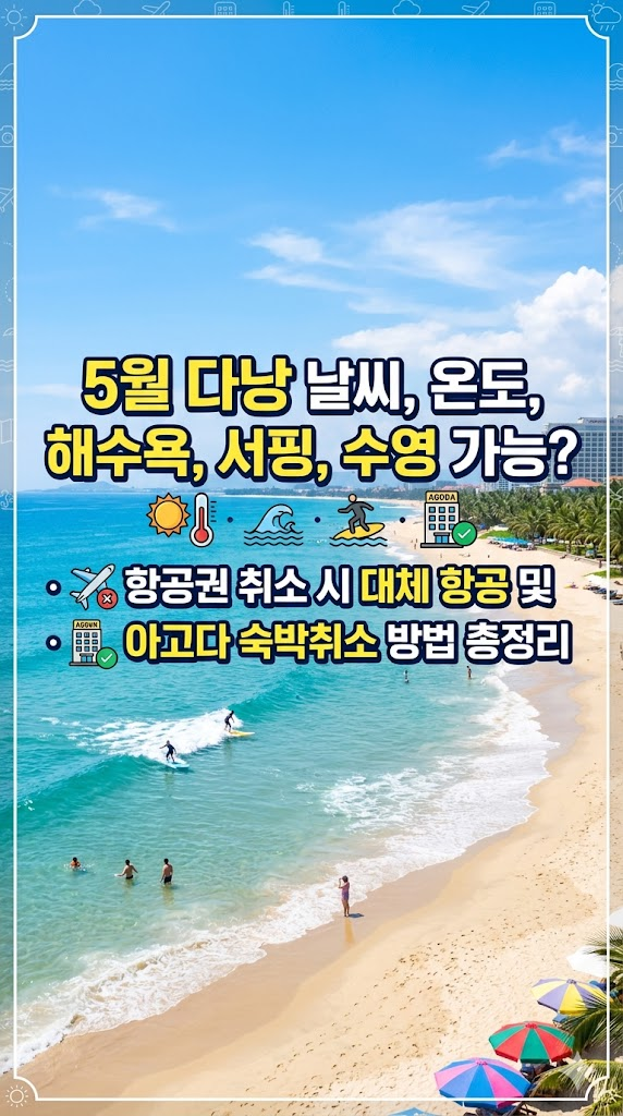 5월 다낭 날씨, 온도, 해수욕, 서핑, 수영 가능? 항공권 취소시 대체 항공 및 아고다 숙박취소 방법 총정리