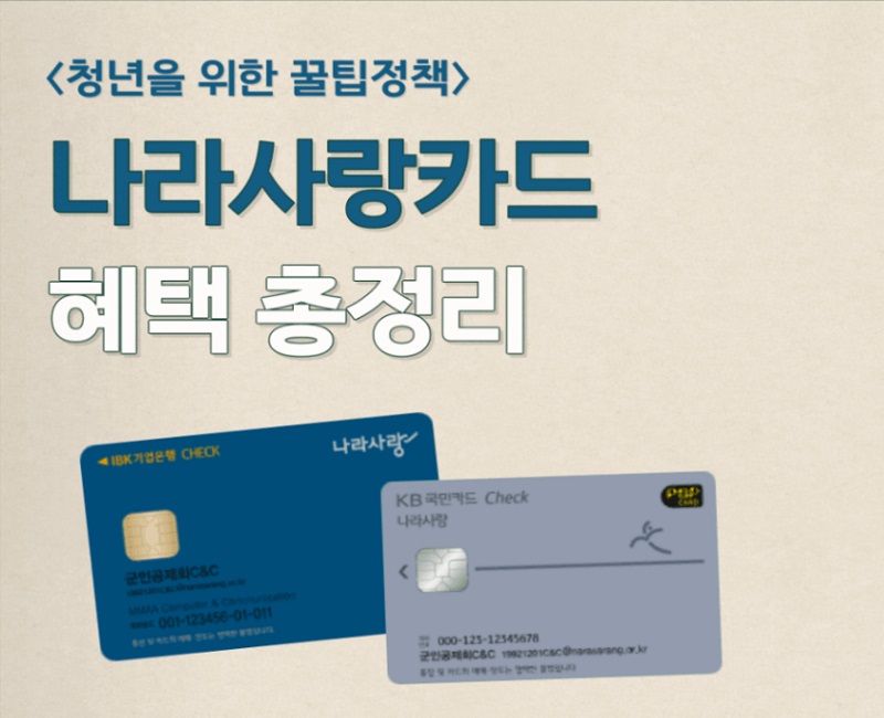 나라사랑카드의 주요 혜택