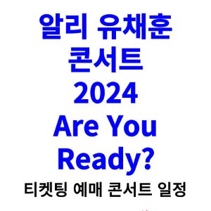알리-유채훈-콘서트-티켓팅-예매-2024-일정
