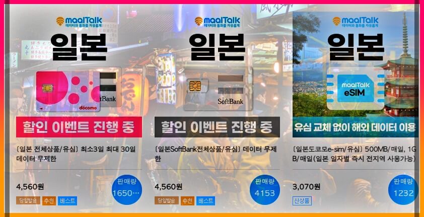 일본 유심 가격