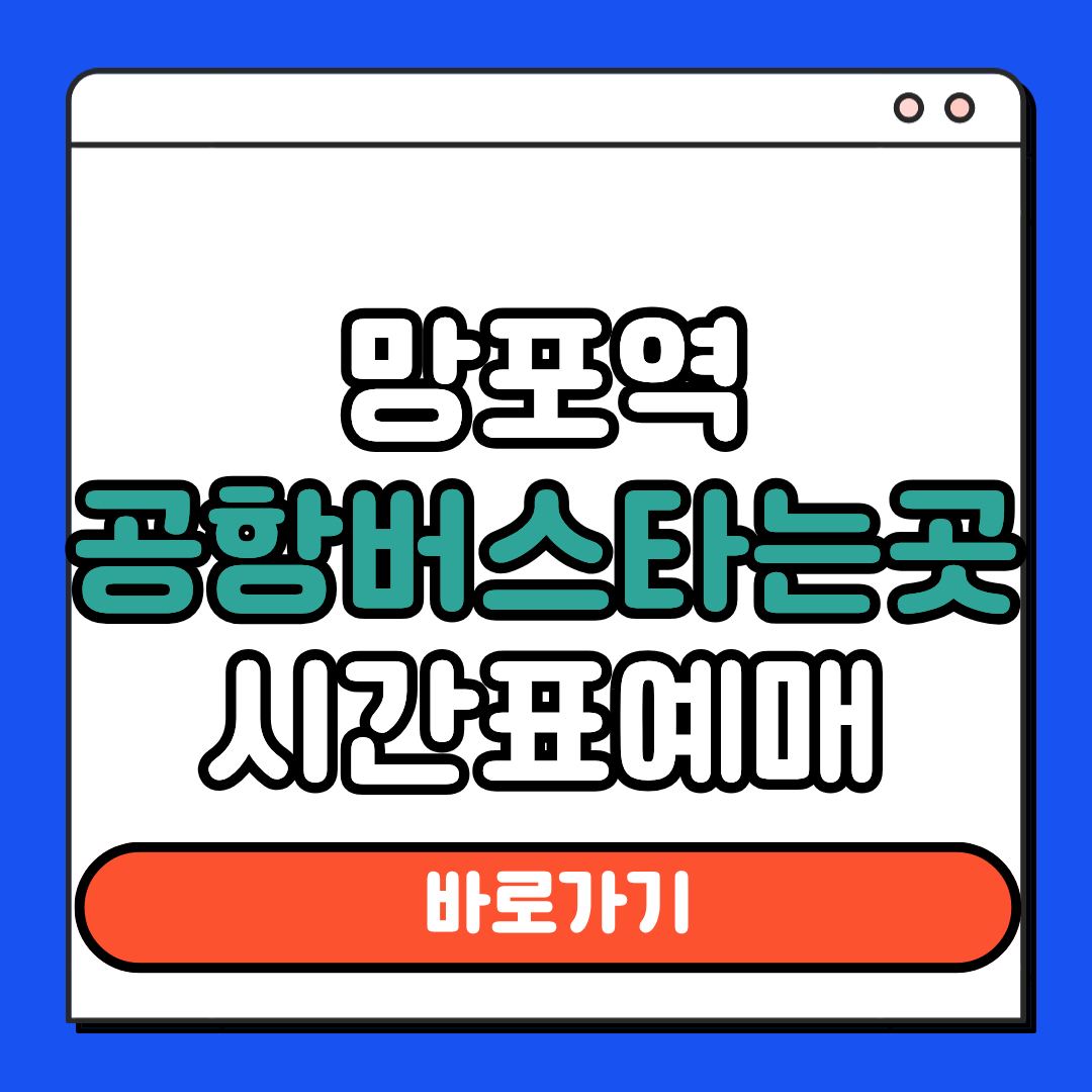 망포역 공항버스 타는곳 시간표 예매