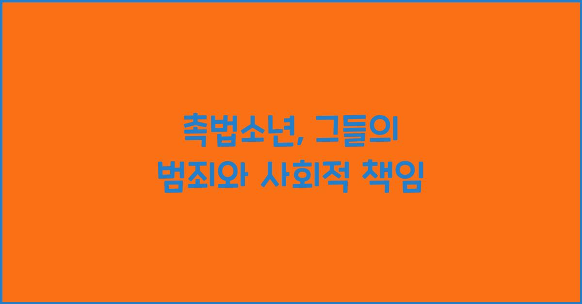 촉법소년