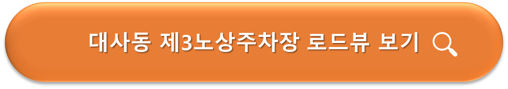 대사동 제3노상공영주차장