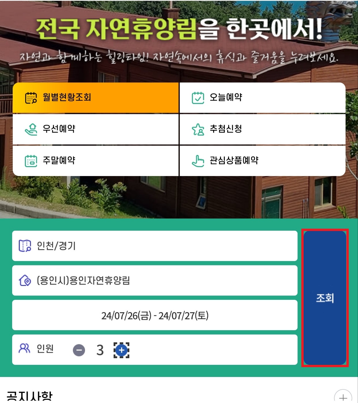 국립자연휴양림 예약 바로가기 숲나들e 우선예약