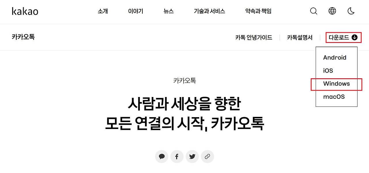 카카오톡 PC버전 무료 다운로드 및 설치방법