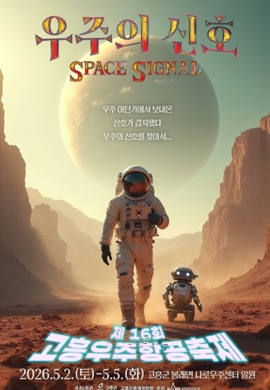 2026 고흥우주항공축제