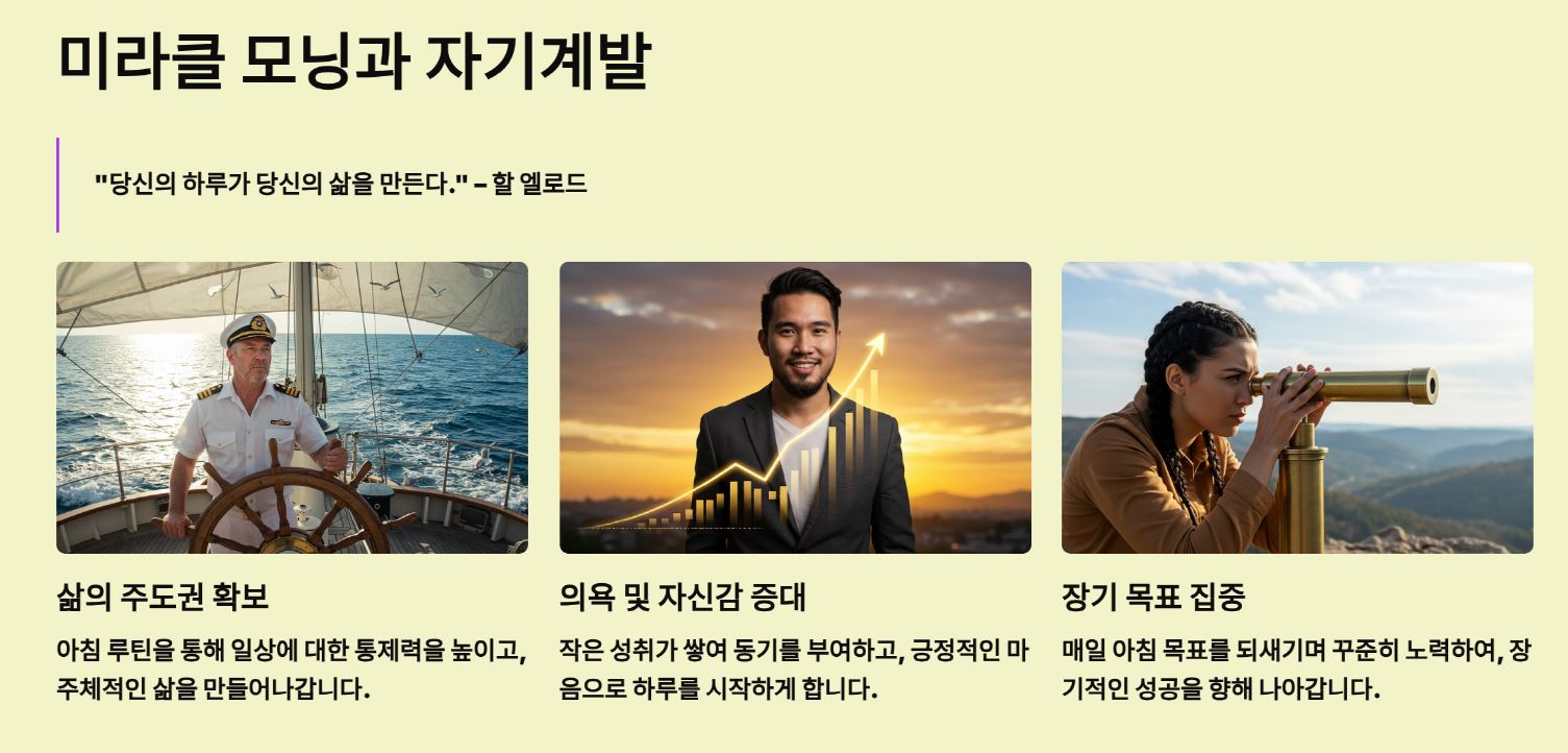 미라클 모닝과 자기계발 루틴의 관계