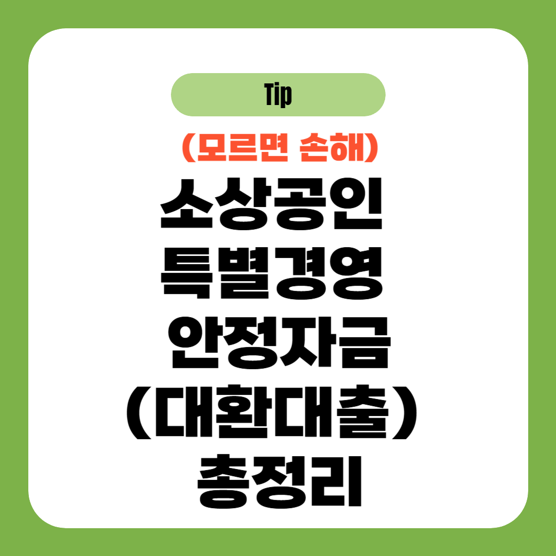 소상공인 특별경영 안정자금(대환대출) 총정리