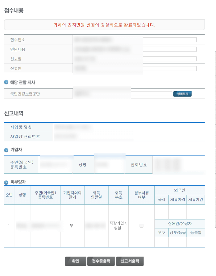 건강보험 피부양자 취득신고 접수내용 확인 페이지