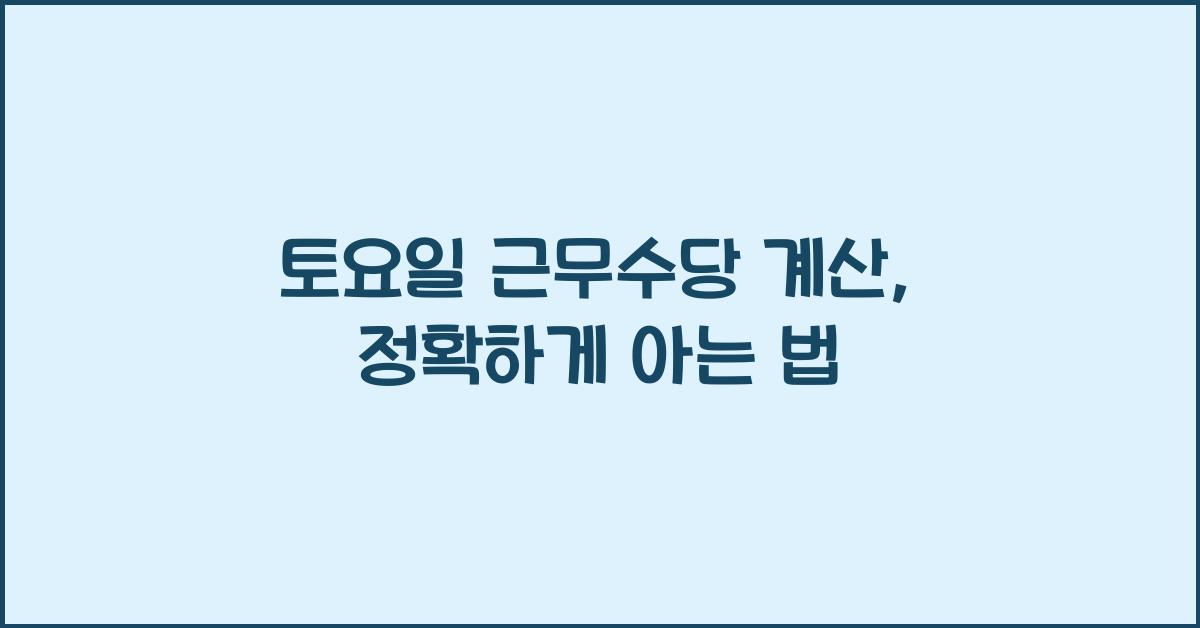 토요일 근무수당 계산