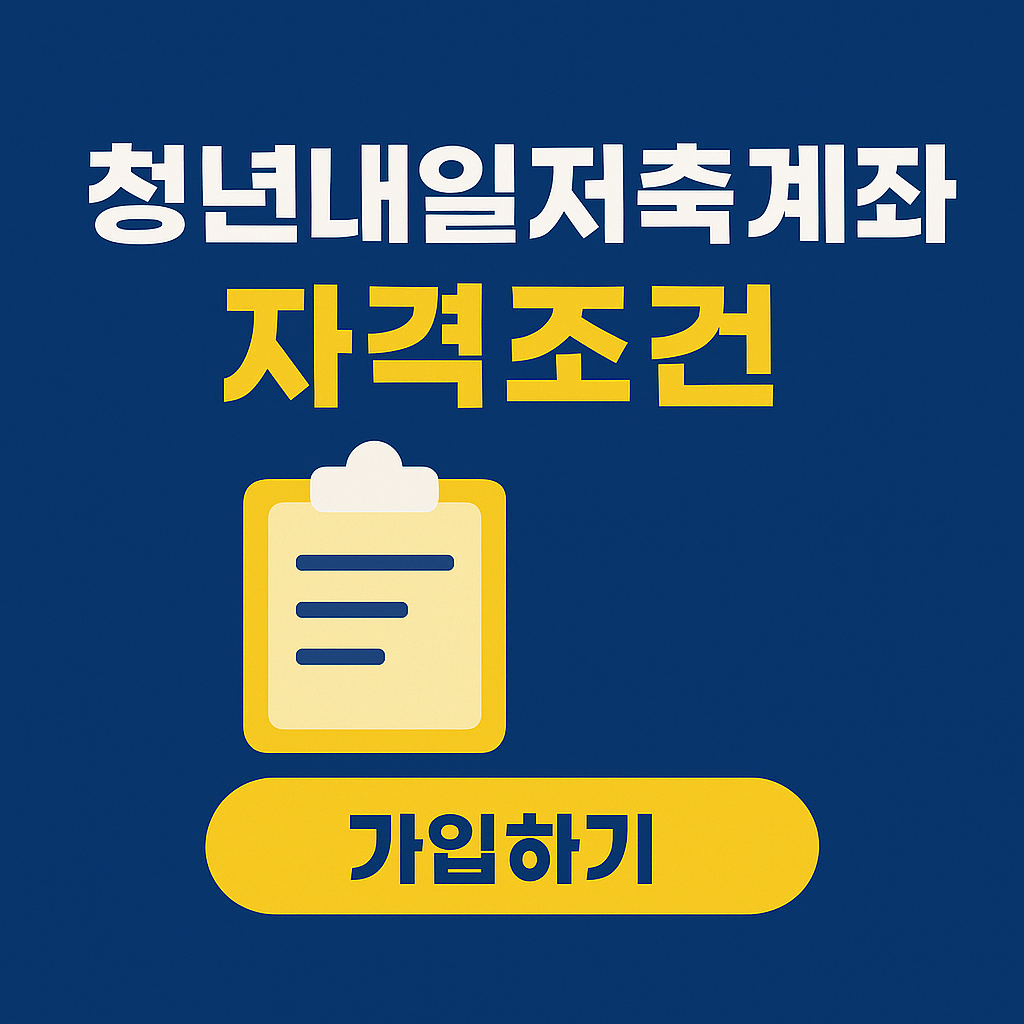 청년내일저축계좌 자격조건