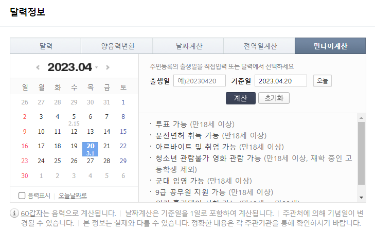 네이버-만나이-계산기