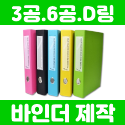 A4 바인더 제작이 필요한 이유, 6공 3공 D링 바인더 주문제작 제대로 하려면?