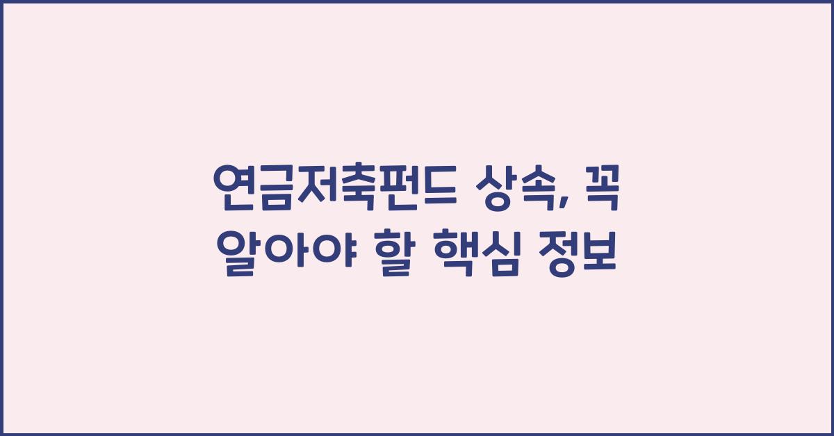 연금저축펀드 상속