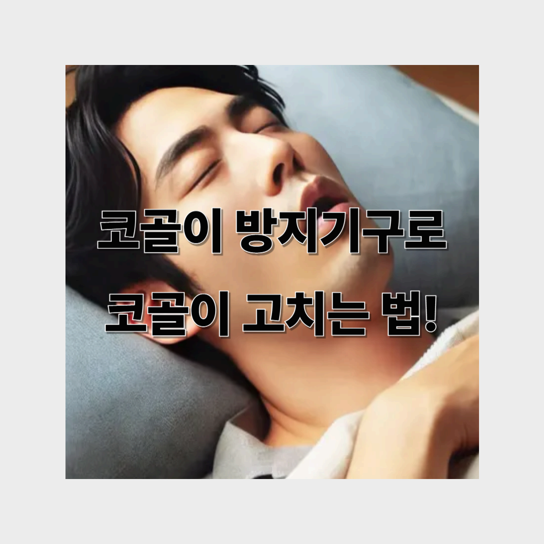 코골이 방지 기구로 코골이 고치는 법!