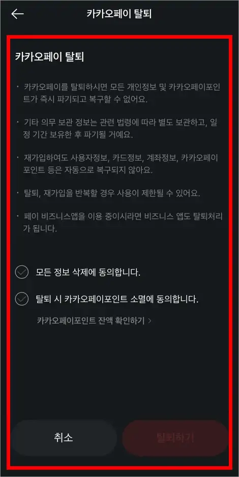 카카오페이 탈퇴를 진행