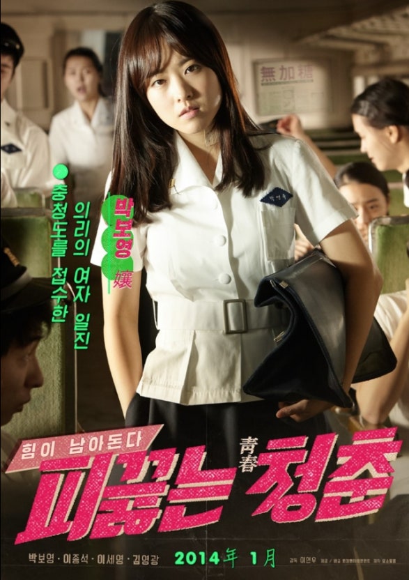 한국 영화 피끓는 청춘 포스터