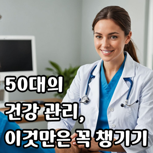 50대의 건강관리