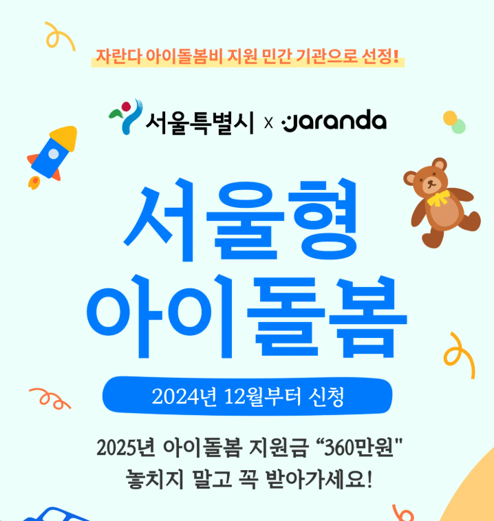 서울형 아이돌봄비