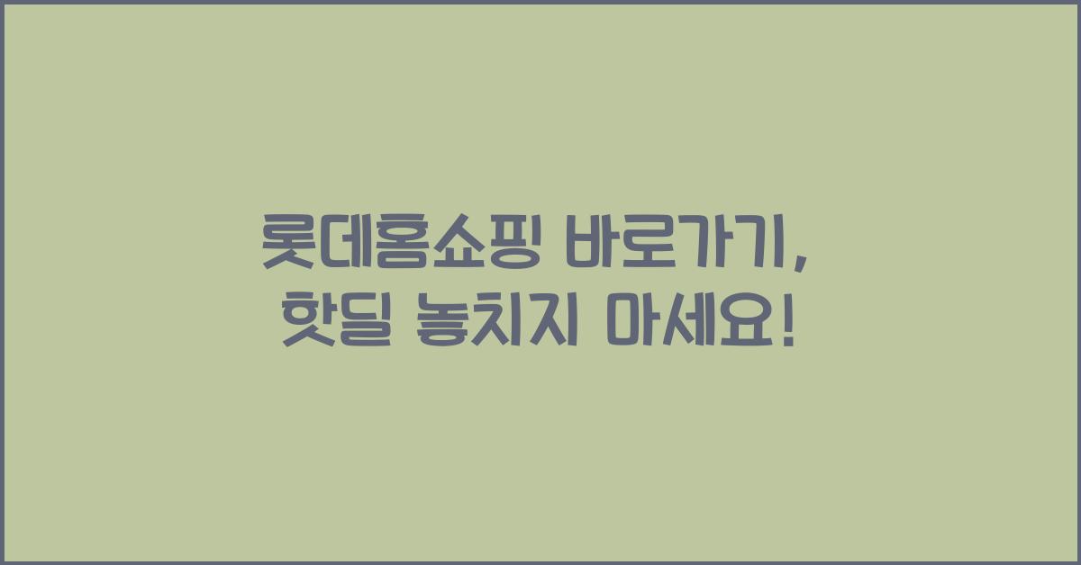 롯데홈쇼핑 바로가기