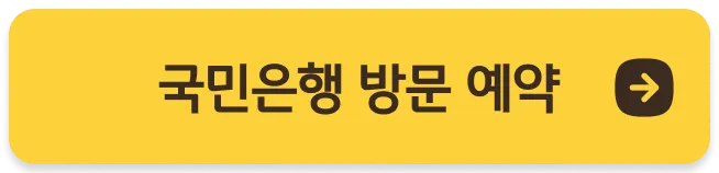 노란색의 국민은행 영업점 방문 사전 예약 버튼