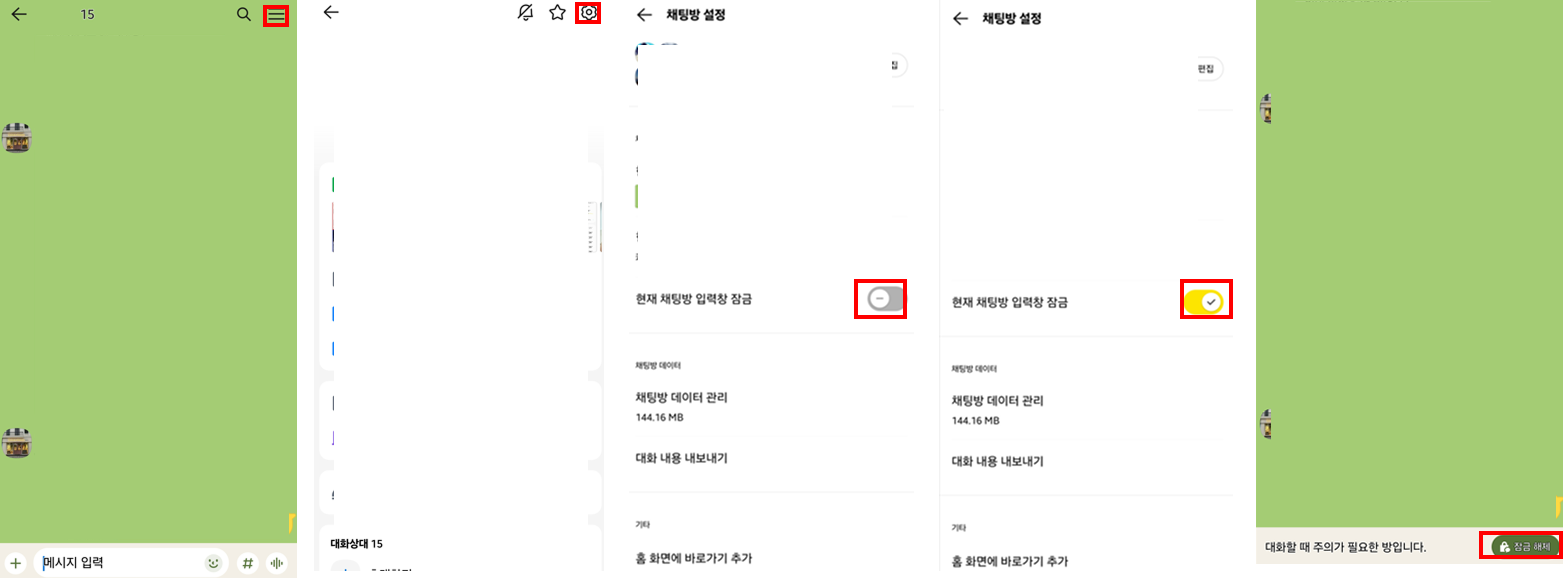 채팅방 잠금 설정 방법