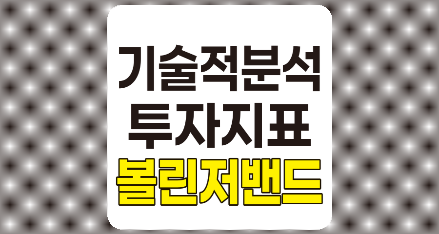 볼린저 밴드의 특징과 활용 전략 요약