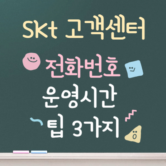 skt 고객센터 빠른 상담원 연결 ❘ 전화번호
