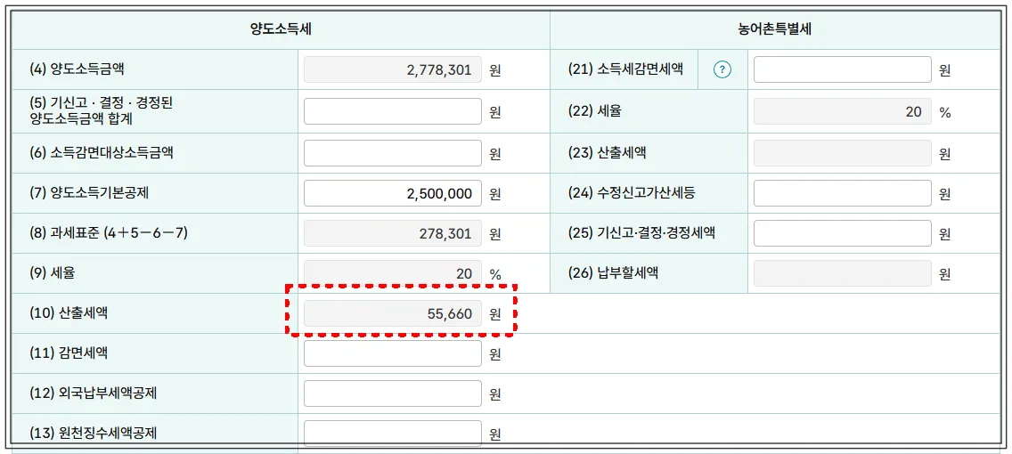 해외주식-양도소득세-셀프신고시-산출세액을-확인한다-세율이-20%가-되는것이-일반적이다-10%면-다시-확인-하기-기본공제-250만원도-직접-입력해야-함