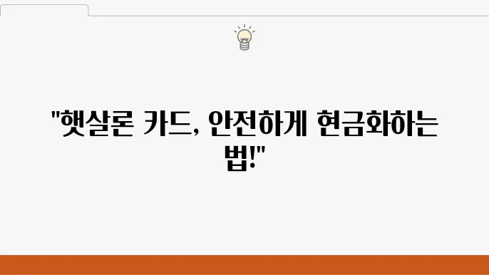 햇살론 카드 현금화 안전하게 활용하기